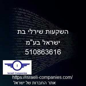 השקעות שירלי בת ישראל בעמ חפ 510863616
