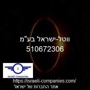 ווטל-ישראל בעמ חפ 510672306