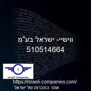 ווישיי- ישראל בעמ חפ 510514664