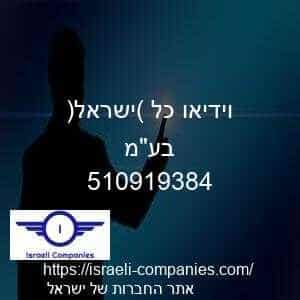 וידיאו כל (ישראל) בעמ חפ 510919384