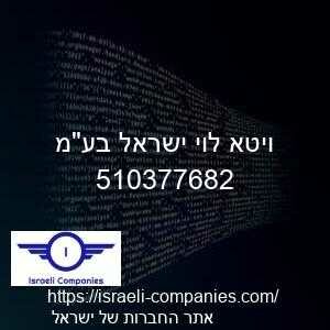 ויטא לוי ישראל בעמ חפ 510377682