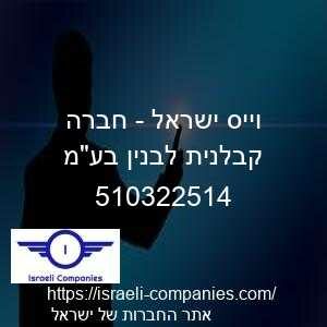 וייס ישראל - חברה קבלנית לבנין בעמ חפ 510322514