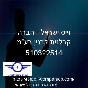 וייס ישראל - חברה קבלנית לבנין בעמ חפ 510322514