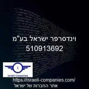 וינדסרפר ישראל בעמ חפ 510913692