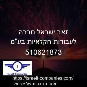 זאב ישראל חברה לעבודות חקלאיות בעמ חפ 510621873