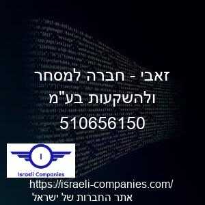זאבי - חברה למסחר ולהשקעות בעמ חפ 510656150