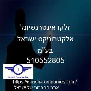 זלקו אינטרנשיונל אלקטרוניקס ישראל בעמ חפ 510552805