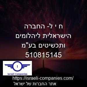 ח י ל- החברה הישראלית ליהלומים ותכשיטים בעמ חפ 510815145