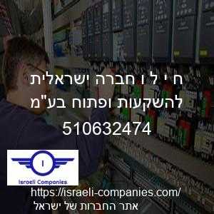 ח י ל ו חברה ישראלית להשקעות ופתוח בעמ חפ 510632474