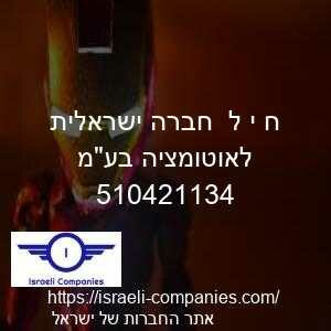 ח י ל  חברה ישראלית לאוטומציה בעמ חפ 510421134