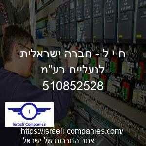 ח י ל - חברה ישראלית לנעליים בעמ חפ 510852528