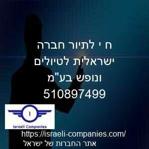 ח י לתיור חברה ישראלית לטיולים ונופש בעמ חפ 510897499
