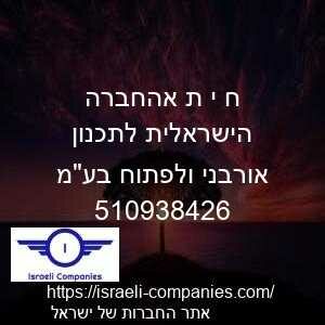 ח י ת אהחברה הישראלית לתכנון אורבני ולפתוח בעמ חפ 510938426