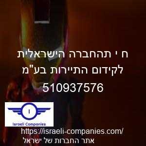 ח י תהחברה הישראלית לקידום התיירות בעמ חפ 510937576