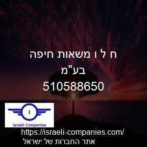 ח ל ו משאות חיפה בעמ חפ 510588650
