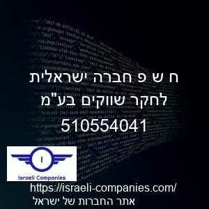 ח ש פ חברה ישראלית לחקר שווקים בעמ חפ 510554041