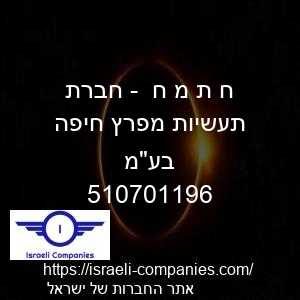 ח ת מ ח  - חברת תעשיות מפרץ חיפה בעמ חפ 510701196
