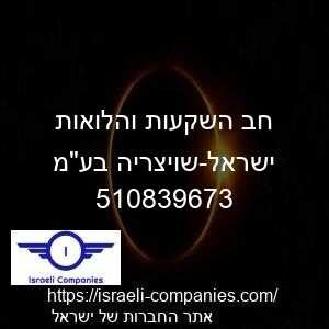 חב השקעות והלואות ישראל-שויצריה בעמ חפ 510839673