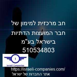 חב מרכזית למימון של חבר המועצות הדתיות בישראל בעמ חפ 510534803