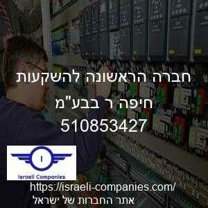 חברה הראשונה להשקעות חיפה ר בבעמ חפ 510853427