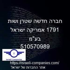 חברה חדשה שטרן ושות 1971 אמריקה ישראל בעמ חפ 510570989
