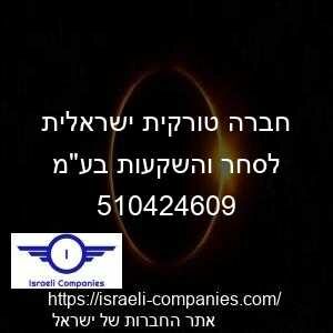 חברה טורקית ישראלית לסחר והשקעות בעמ חפ 510424609