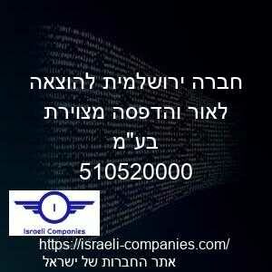 חברה ירושלמית להוצאה לאור והדפסה מצוירת בעמ חפ 510520000