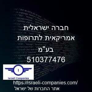חברה ישראלית אמריקאית לתרופות בעמ חפ 510377476