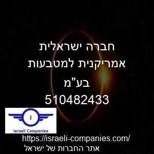 חברה ישראלית אמריקנית למטבעות בעמ חפ 510482433
