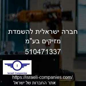 חברה ישראלית להשמדת מזיקים בעמ חפ 510471337