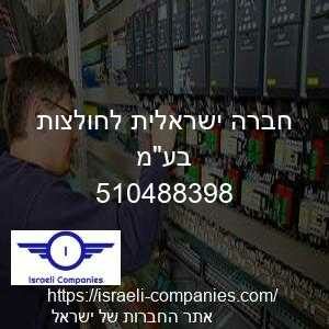 חברה ישראלית לחולצות בעמ חפ 510488398