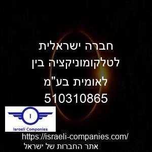 חברה ישראלית לטלקומוניקציה בין לאומית בעמ חפ 510310865
