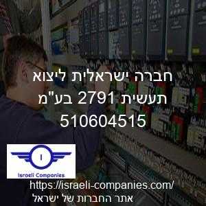חברה ישראלית ליצוא תעשית 1972 בעמ חפ 510604515