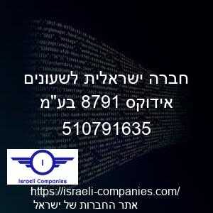 חברה ישראלית לשעונים אידוקס 1978 בעמ חפ 510791635