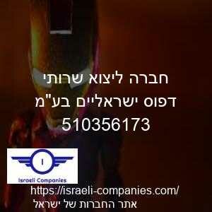 חברה ליצוא שרותי דפוס ישראליים בעמ חפ 510356173