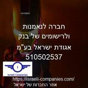 חברה לנאמנות ולרישומים של בנק אגודת ישראל בעמ חפ 510502537