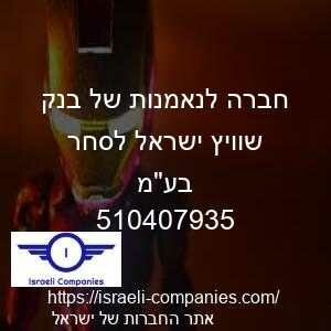 חברה לנאמנות של בנק שוויץ ישראל לסחר בעמ חפ 510407935