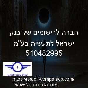 חברה לרישומים של בנק ישראל לתעשיה בעמ חפ 510482995