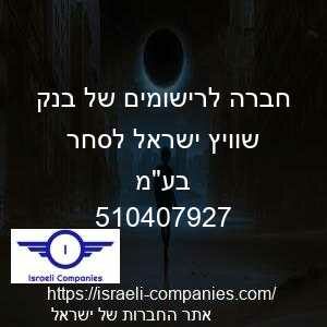 חברה לרישומים של בנק שוויץ ישראל לסחר בעמ חפ 510407927
