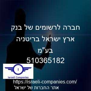 חברה לרשומים של בנק ארץ ישראל בריטניה בעמ חפ 510365182