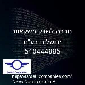 חברה לשווק משקאות ירושלים בעמ חפ 510444995