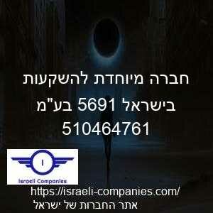 חברה מיוחדת להשקעות בישראל 1965 בעמ חפ 510464761