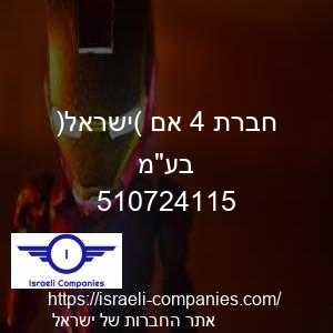 חברת 4 אם (ישראל) בעמ חפ 510724115