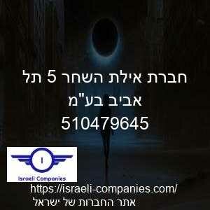 חברת אילת השחר 5 תל אביב בעמ חפ 510479645