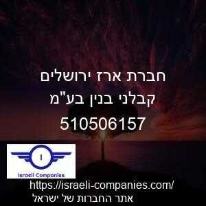 חברת ארז ירושלים קבלני בנין בעמ חפ 510506157