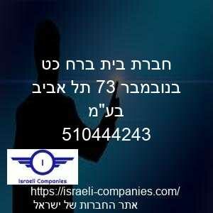 חברת בית ברח כט בנובמבר 37 תל אביב בעמ חפ 510444243