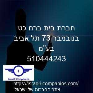 חברת בית ברח כט בנובמבר 37 תל אביב בעמ חפ 510444243