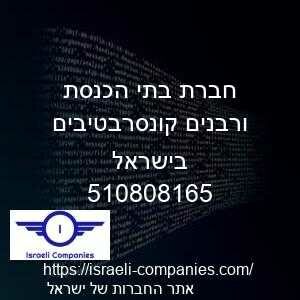חברת בתי הכנסת ורבנים קונסרבטיבים בישראל חפ 510808165