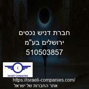 חברת דניש נכסים ירושלים בעמ חפ 510503857