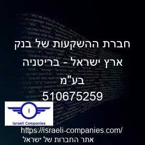 חברת ההשקעות של בנק ארץ ישראל - בריטניה בעמ חפ 510675259